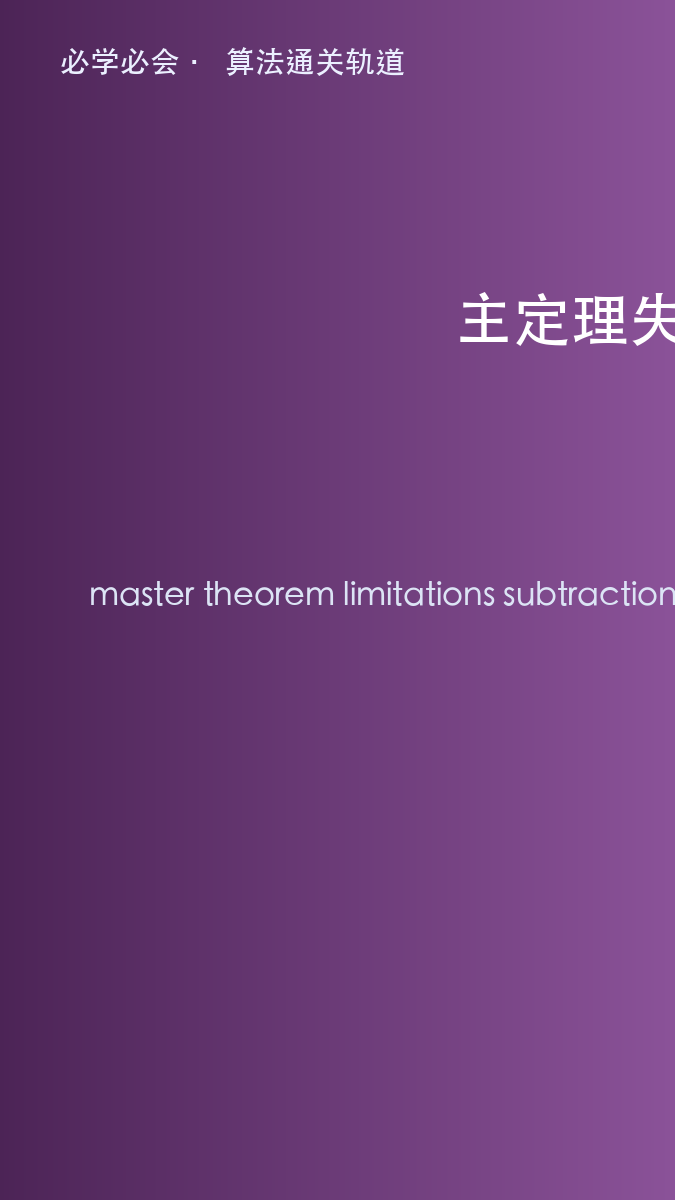 主定理管不到的情况:这些递推式别硬套