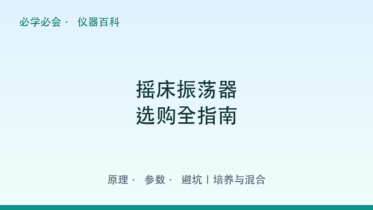 摇床振荡器选购全指南：原理 + 参数 + 避坑