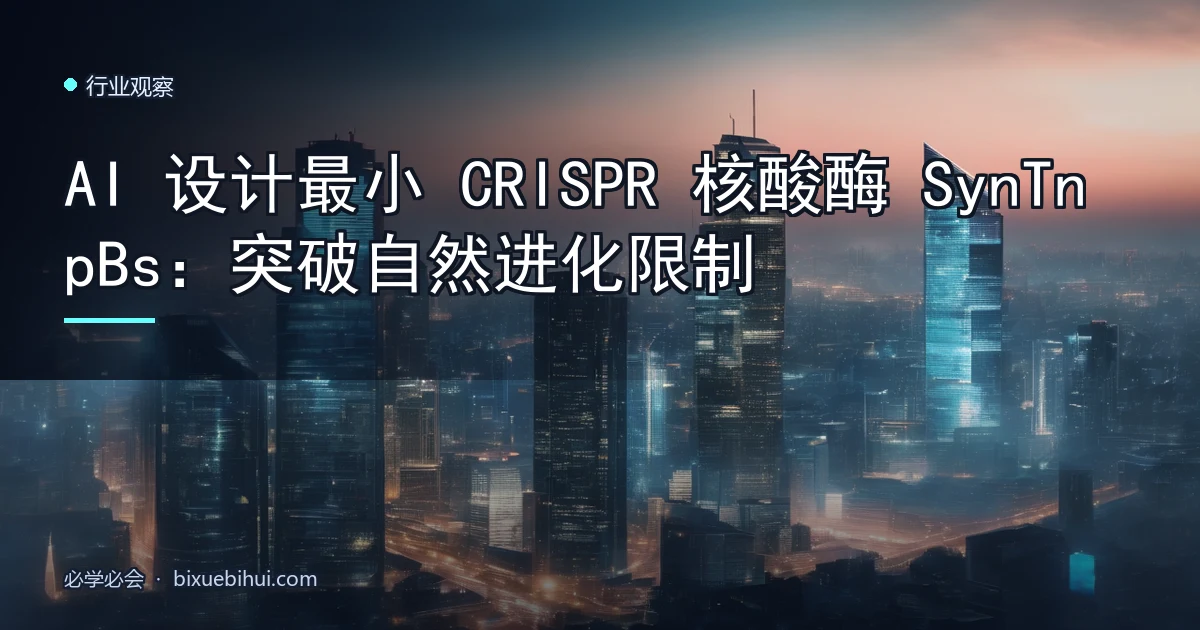 AI 设计最小 CRISPR 核酸酶 SynTnpBs:突破自然进化限制