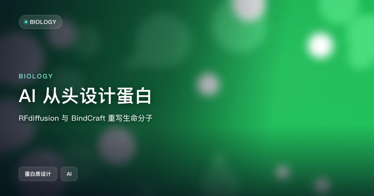 AI 从头设计蛋白:RFdiffusion 与 BindCraft 正在重写生命分子