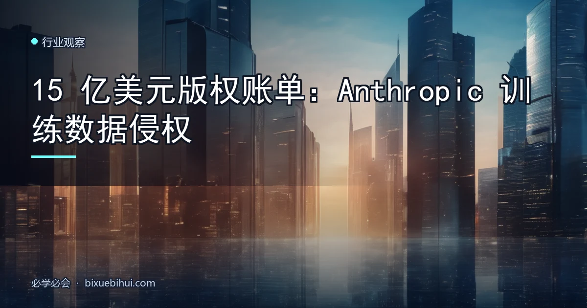 15 亿美元版权账单:Anthropic 训练数据侵权
