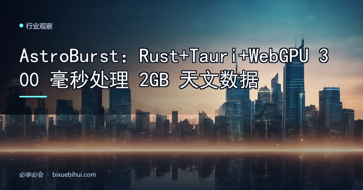 AstroBurst:Rust+Tauri+WebGPU 300 毫秒处理 2GB 天文数据