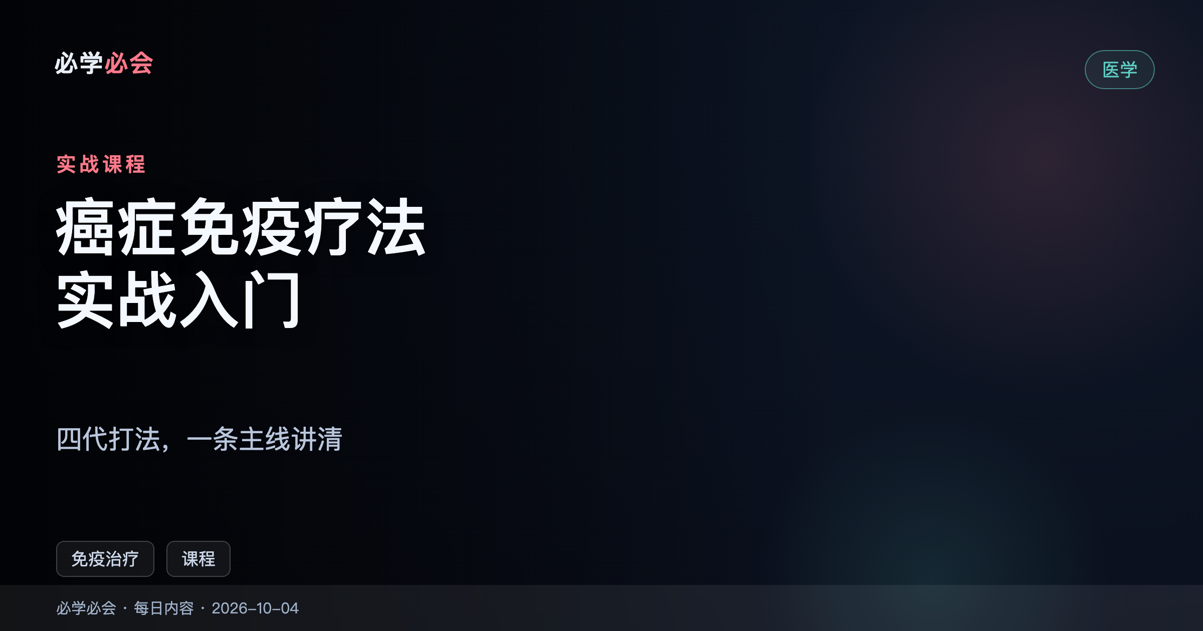 癌症免疫疗法实战入门