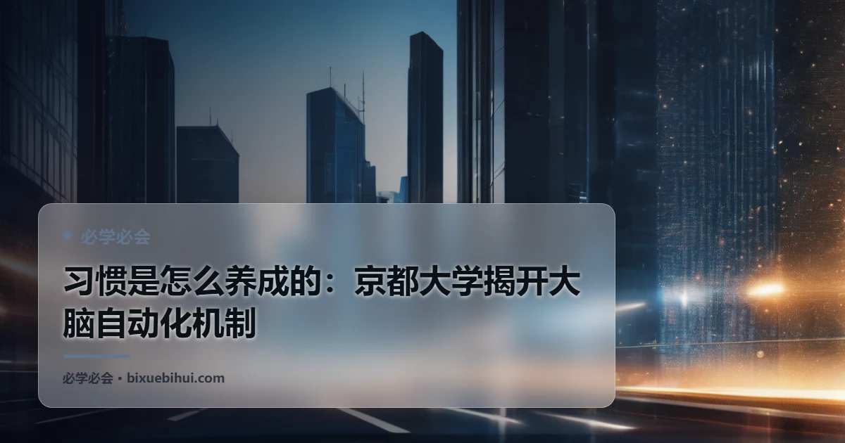 习惯是怎么养成的:京都大学揭开大脑自动化机制