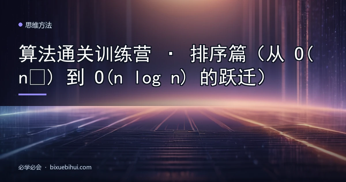 算法通关训练营 · 排序篇（从 O(n²) 到 O(n log n) 的跃迁）