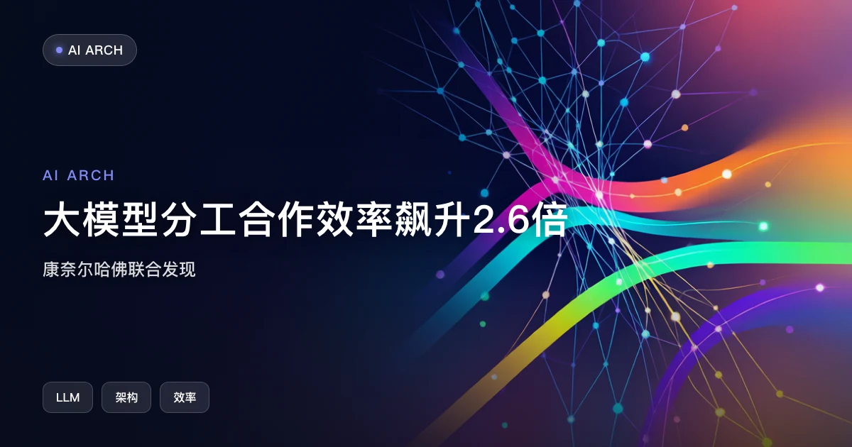 康奈尔哈佛联合:AI 大模型"分工合作"效率飙升 2.6 倍