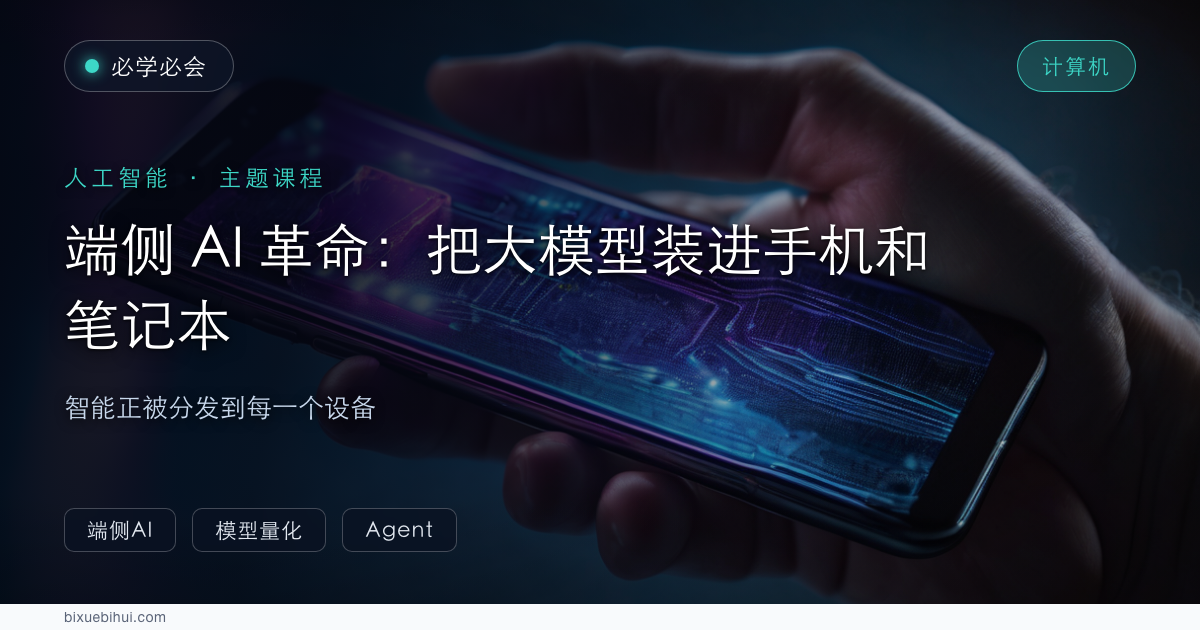 端侧 AI 革命:把大模型装进手机和笔记本
