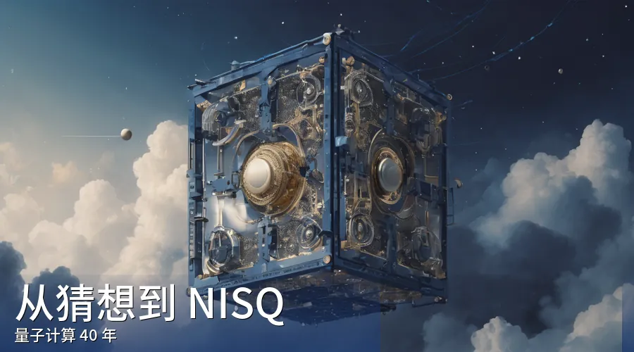 量子计算:从费曼的猜想走到"含噪声中等规模"时代,离改变世界还差多远