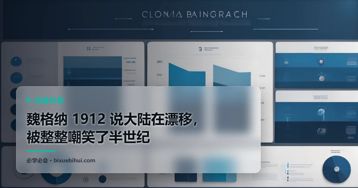 魏格纳 1912 说大陆在漂移，被整整嘲笑了半世纪
