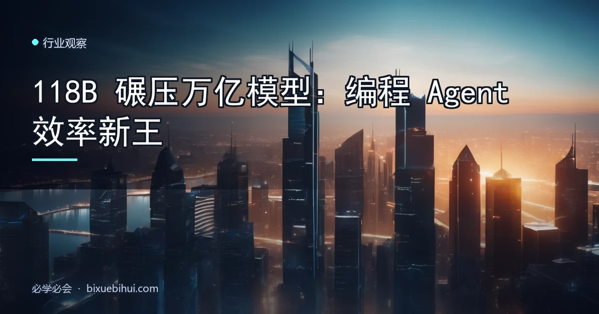 118B 碾压万亿模型:编程 Agent 效率新王