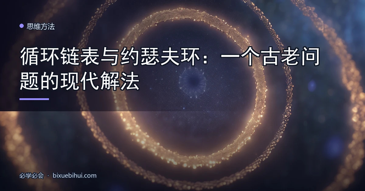 循环链表与约瑟夫环:一个古老问题的现代解法