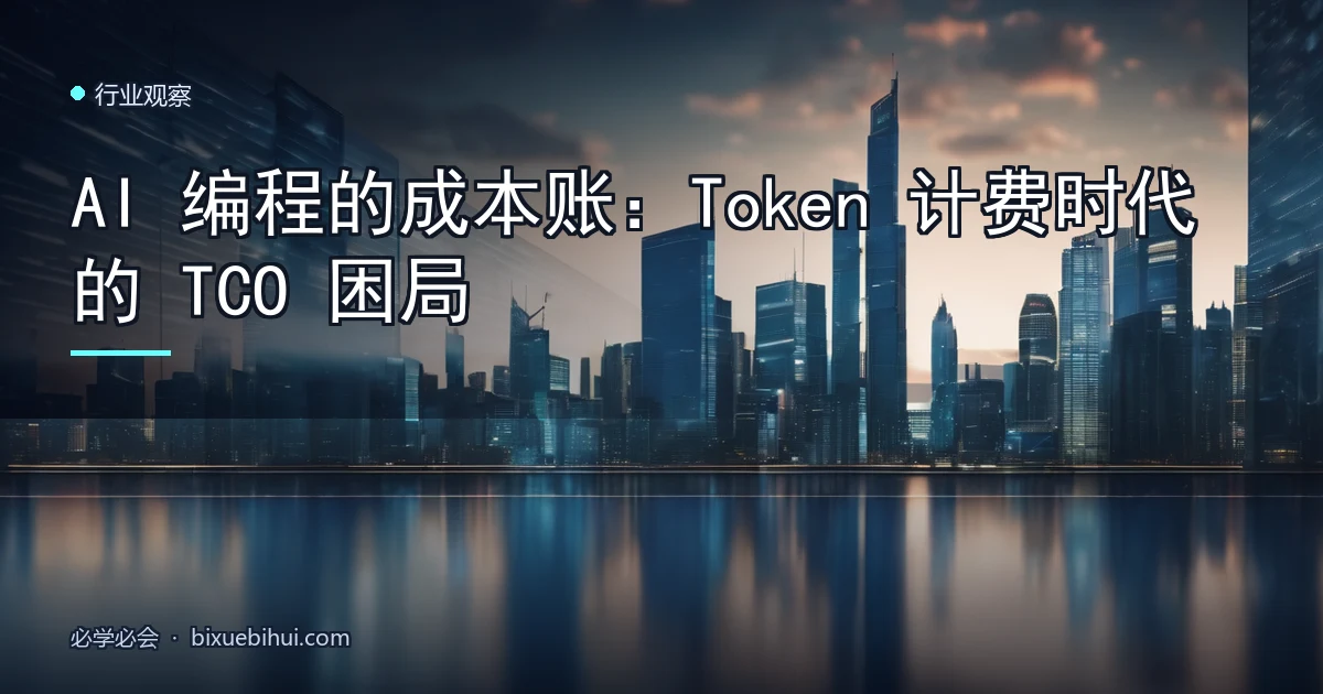 AI 编程的成本账:Token 计费时代的 TCO 困局