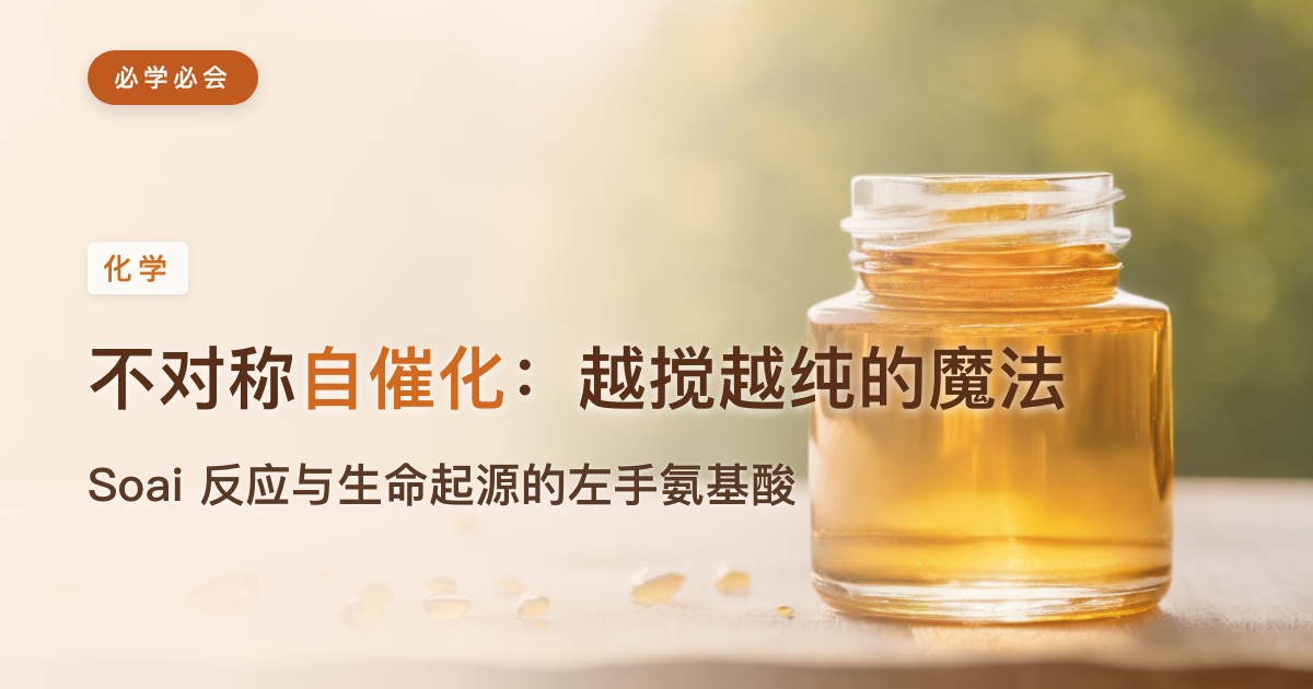 不对称自催化拿了诺奖:一个"越搅越纯"的化学魔法,从 1990 年代等到 2026
