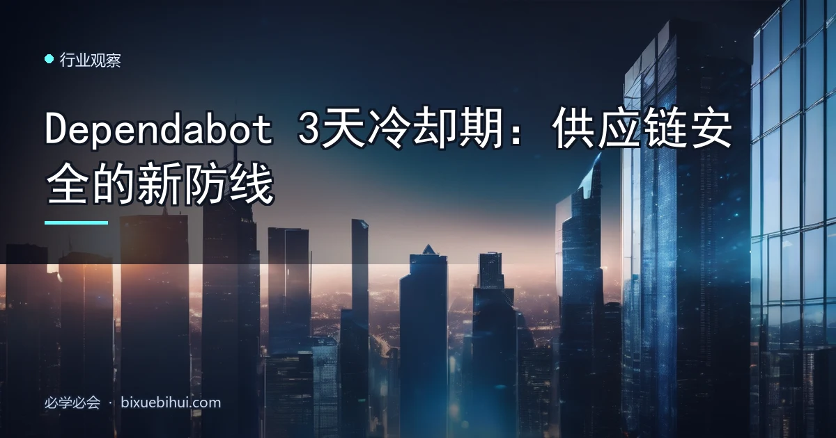 Dependabot 3天冷却期:供应链安全的新防线