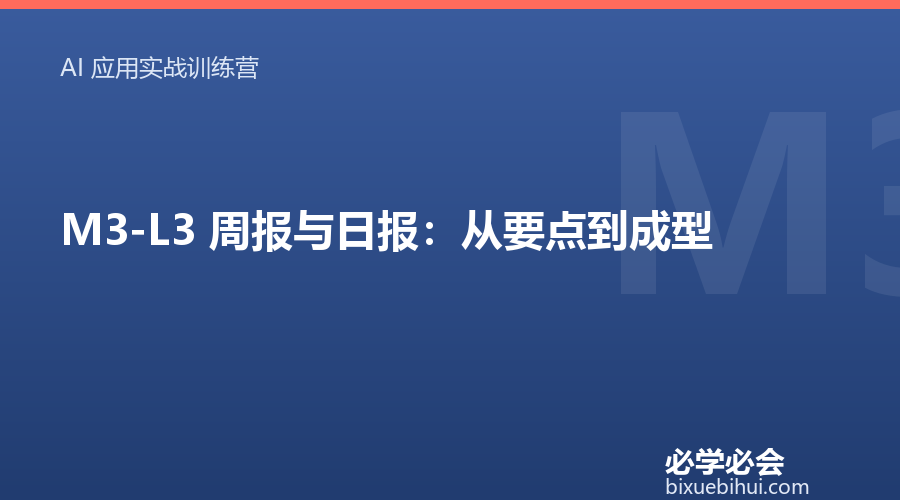 M3-L3 周报与日报:从要点到成型