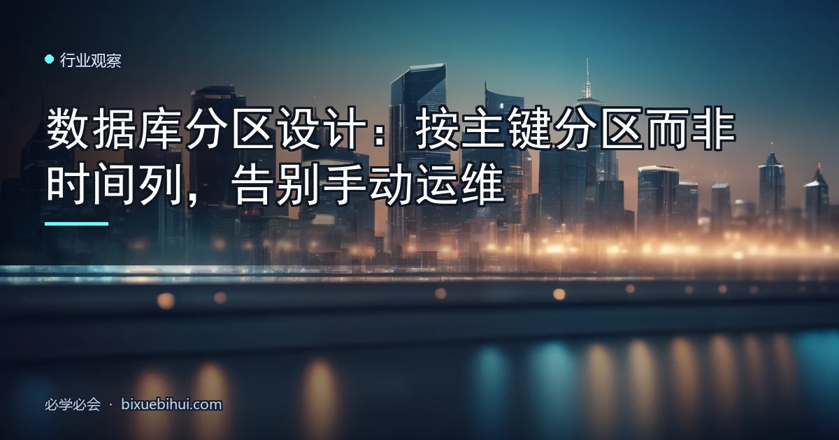 数据库分区设计:按主键分区而非时间列,告别手动运维
