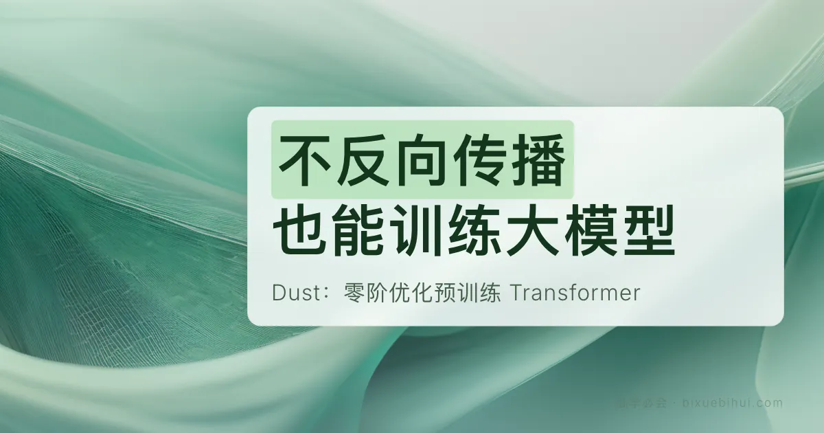 不反向传播也能训练大模型？Dust 把 1986 年的设想往前推了一步