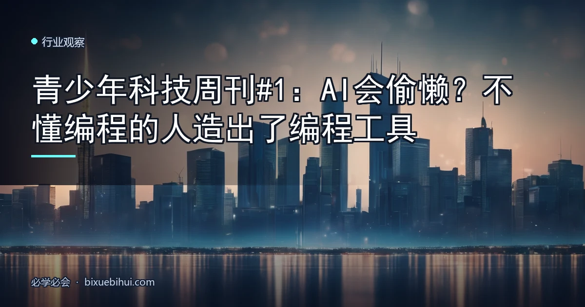 青少年科技周刊#1:AI会偷懒?不懂编程的人造出了编程工具