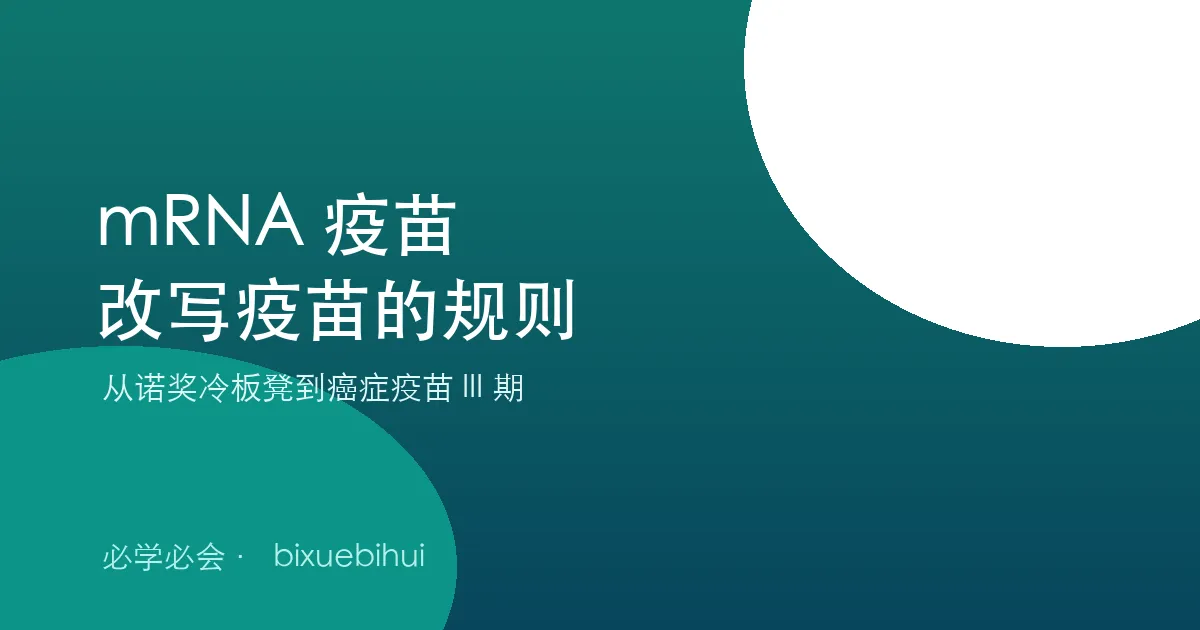 mRNA 疫苗:从诺奖到“一人一药”,这项技术正在改写疫苗的规则