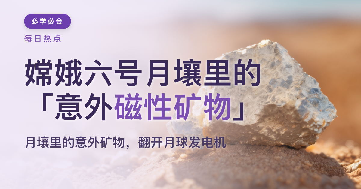 嫦娥六号月壤里的「意外磁性矿物」:月球发电机新一页