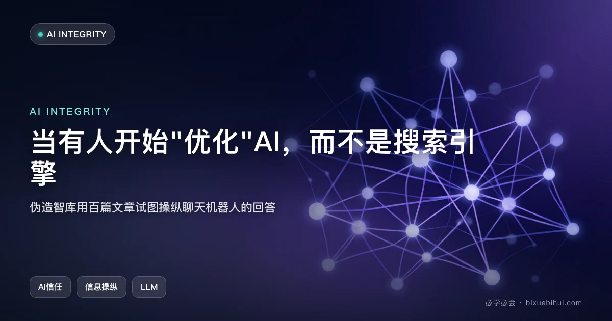 当有人开始"优化"AI,而不是搜索引擎:伪造智库试图操纵聊天机器人