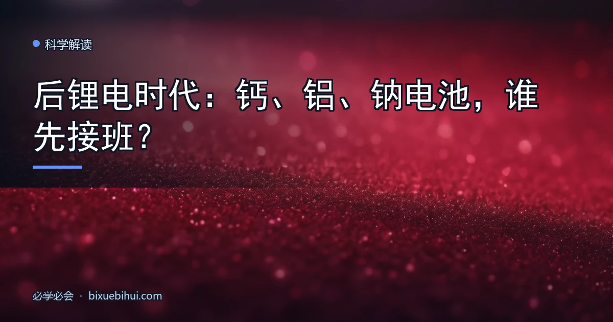 后锂电时代:钙、铝、钠电池,谁先接班?