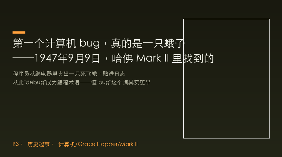 第一个计算机 bug 真的是一只蛾子——1947年哈佛 Mark II 的真实故事