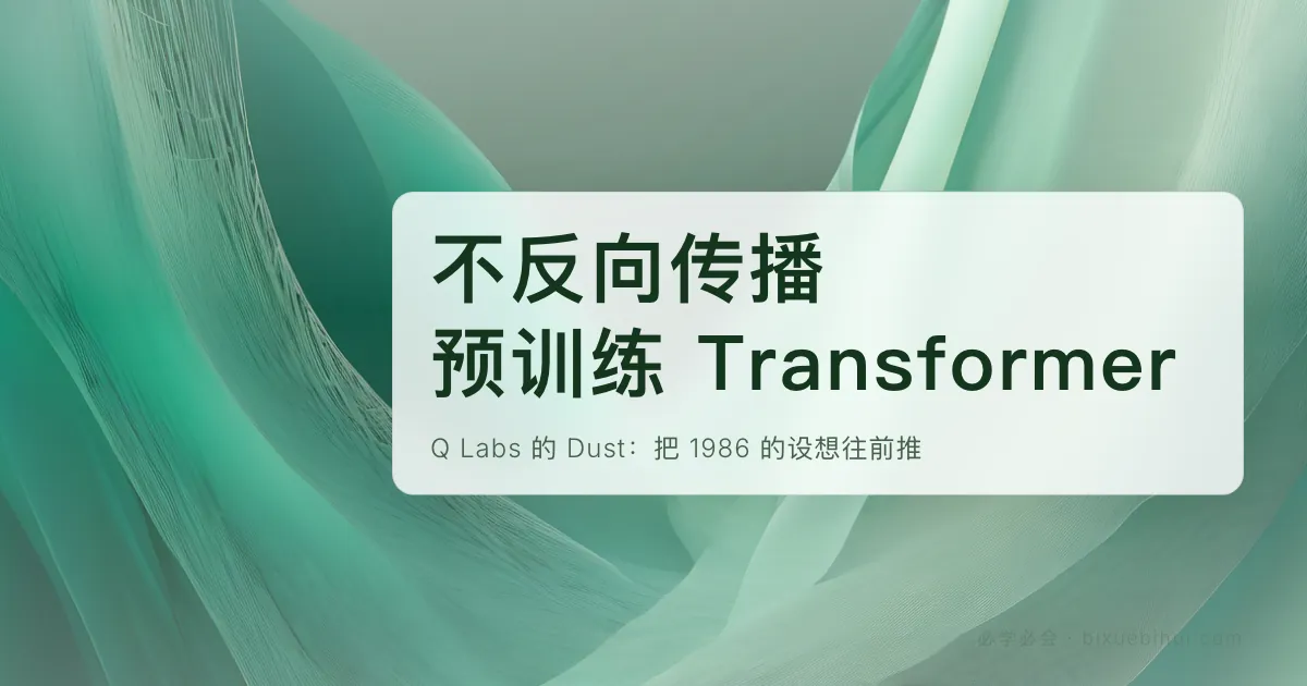 不反向传播,Q Labs 的 Dust 预训练了 Transformer