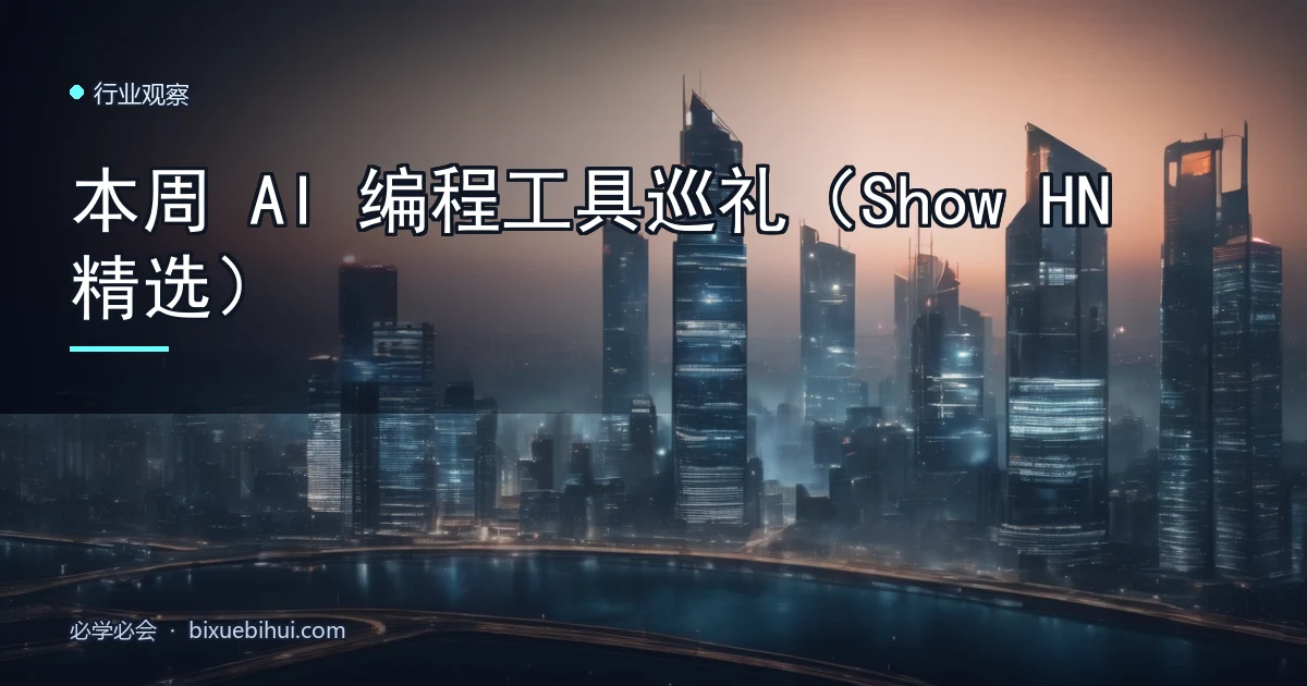 本周 AI 编程工具巡礼(Show HN 精选)