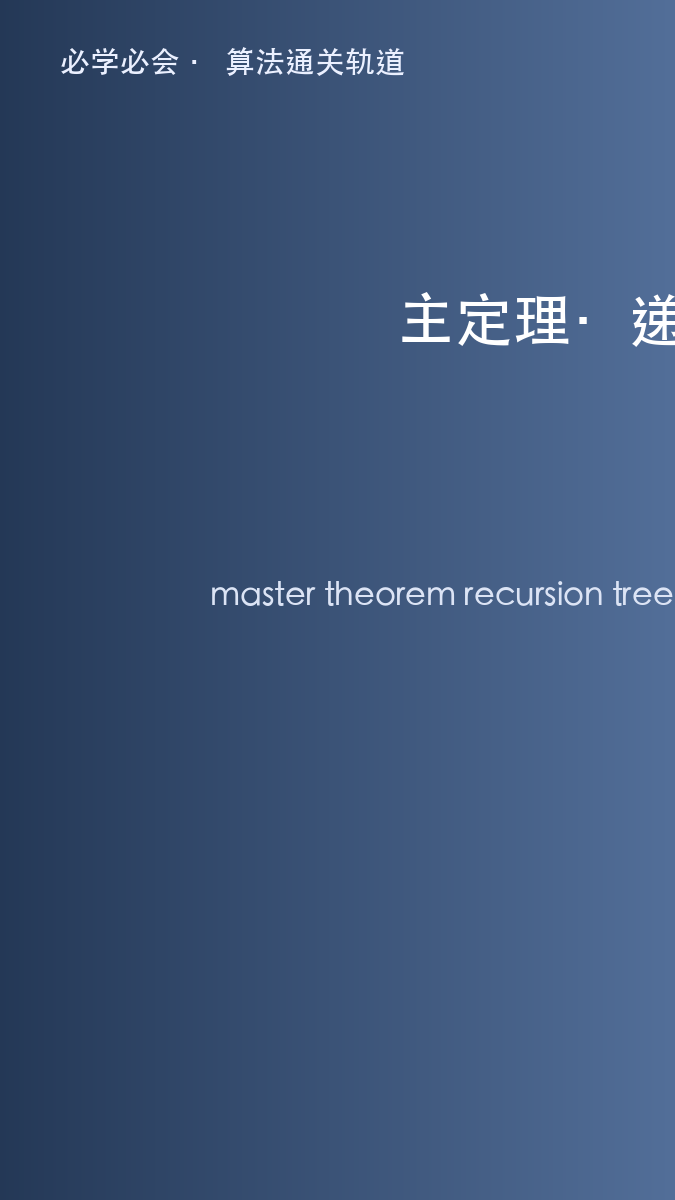 主定理到底在算什么：递归树一眼看懂
