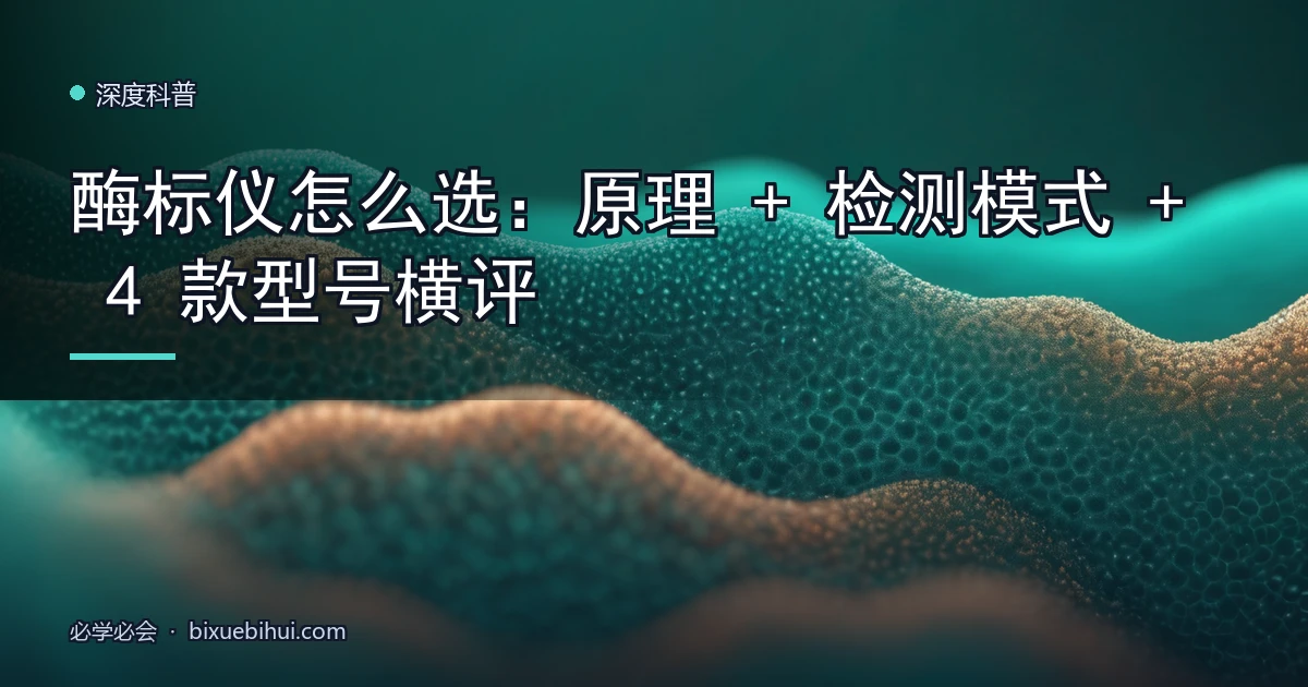酶标仪怎么选:原理 + 检测模式 + 4 款型号横评