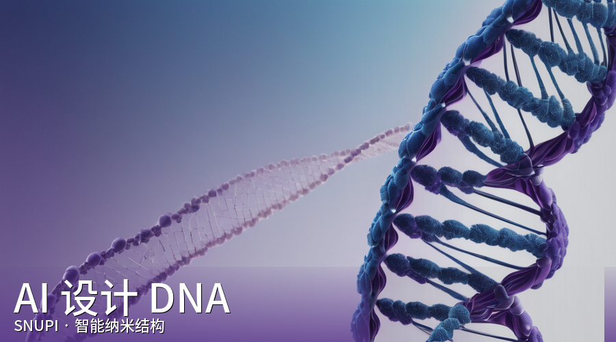 AI设计DNA纳米结构:生成式AI进军分子世界