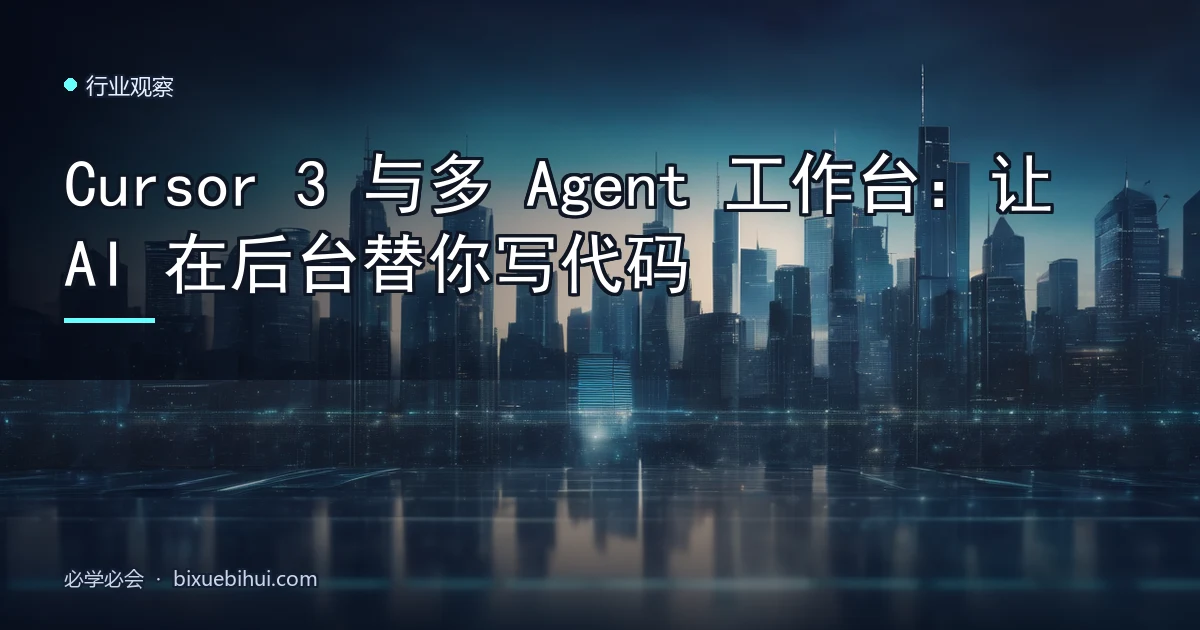 Cursor 3 与多 Agent 工作台:让 AI 在后台替你写代码