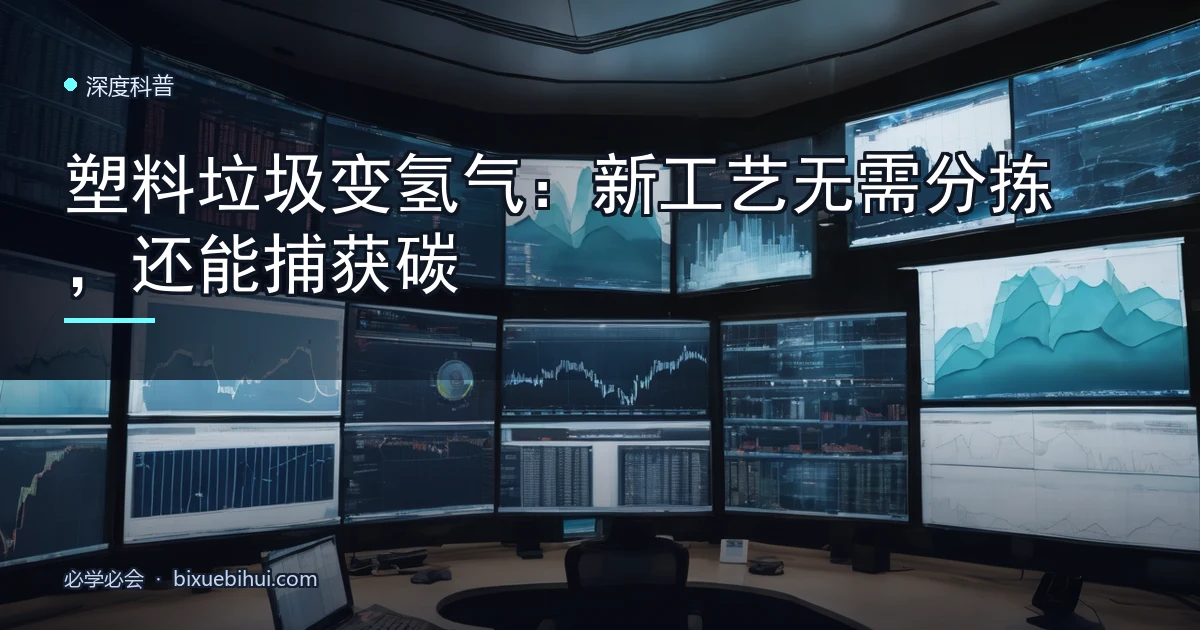 塑料垃圾变氢气:新工艺无需分拣,还能捕获碳