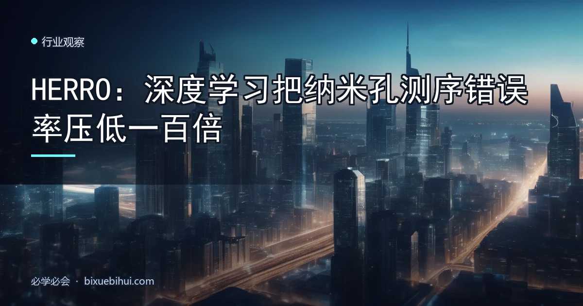 HERRO:深度学习把纳米孔测序错误率压低一百倍