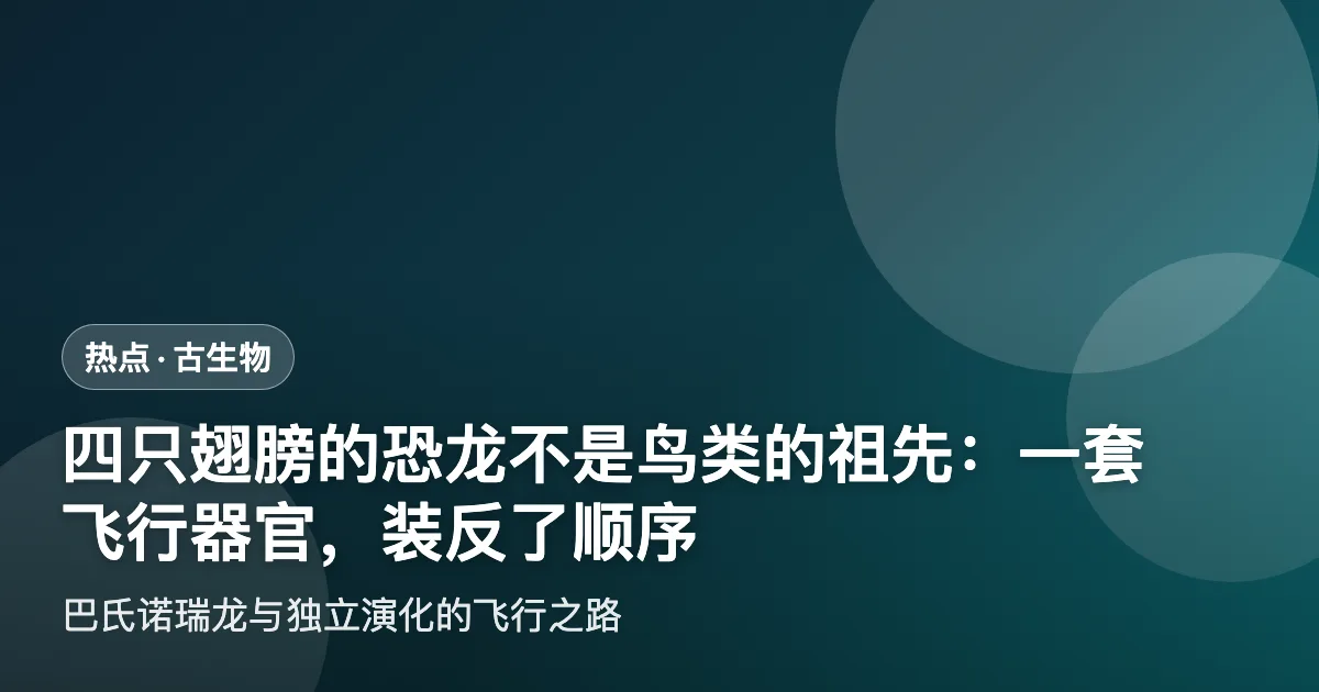 四只翅膀的恐龙不是鸟类的祖先:一套飞行器官,装反了顺序