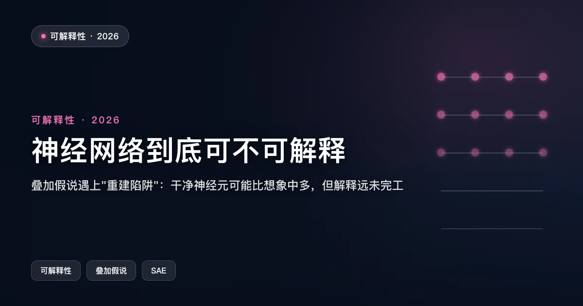神经网络到底可不可解释？2026 年的争论有了新证据：干净的神经元可能比想象中多