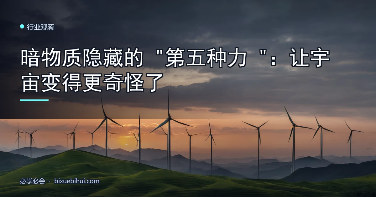 暗物质隐藏的"第五种力"：让宇宙变得更奇怪了