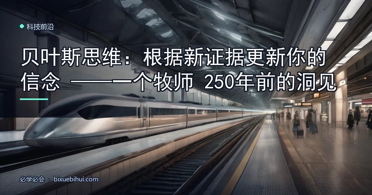 贝叶斯思维:根据新证据更新你的信念——一个牧师250年前的洞见