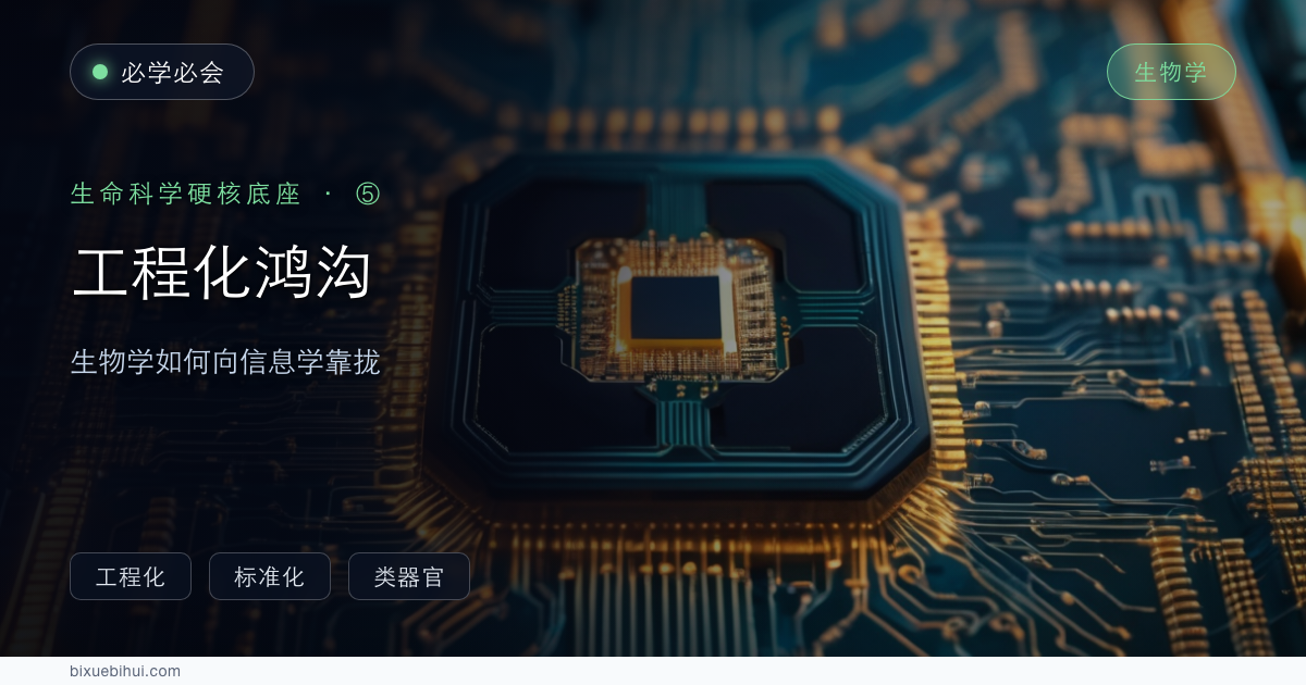 细胞生物学的工程化鸿沟：如何向信息技术“共同化”靠拢