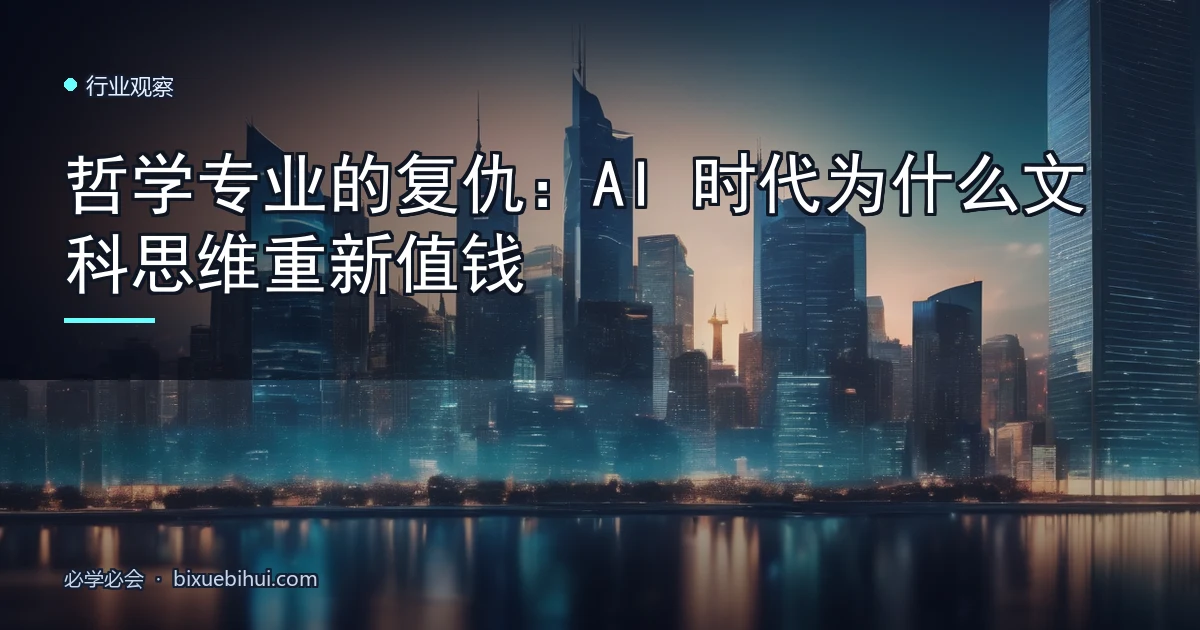 哲学专业的复仇:AI 时代为什么文科思维重新值钱