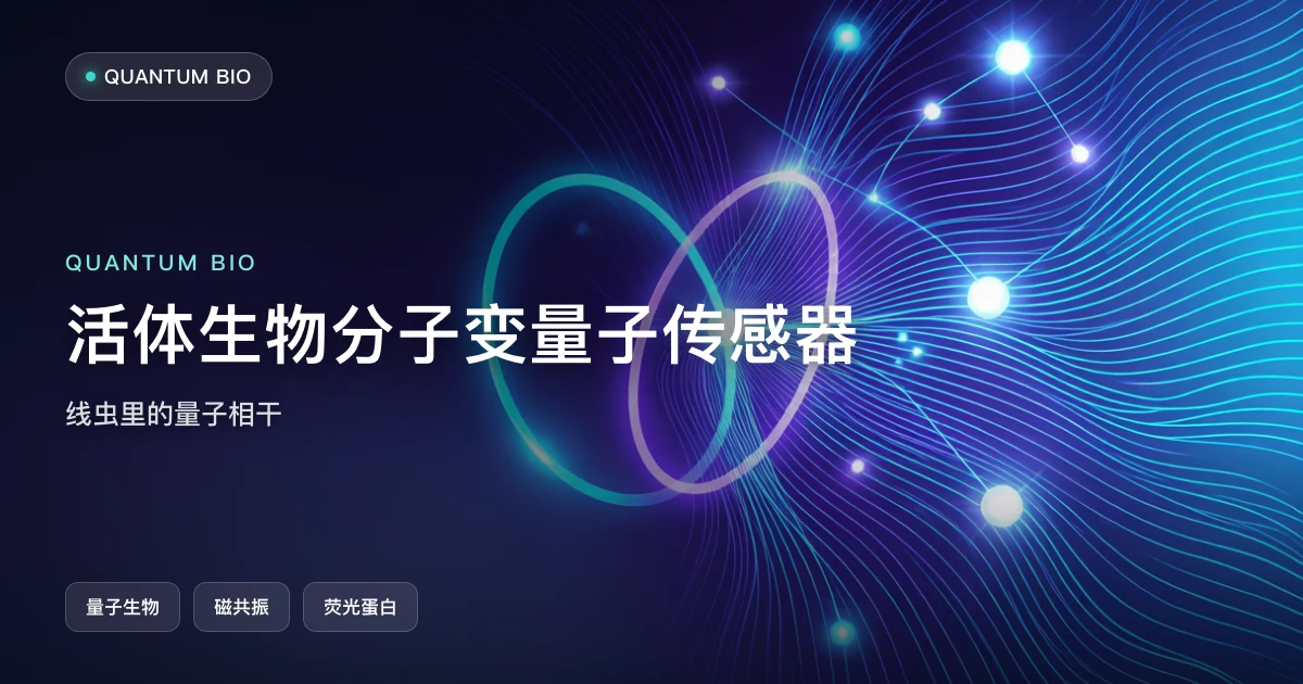 活体生物分子变“量子传感器”:线虫里的量子相干