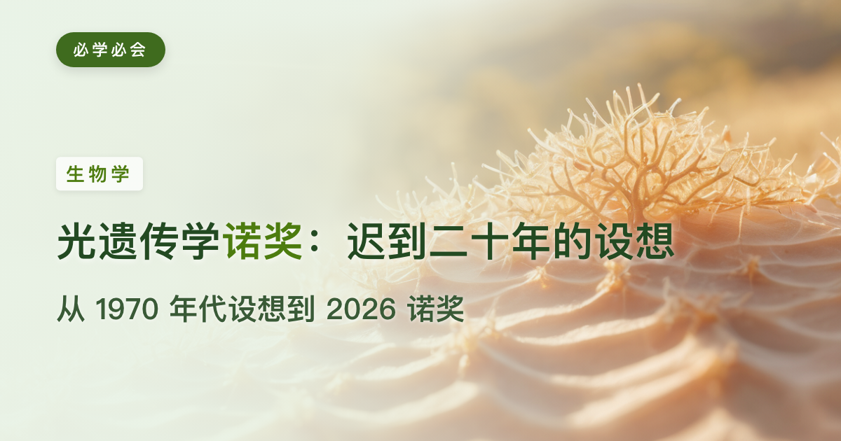 光遗传学拿了诺奖，却"迟到"了二十年：1970 年代的设想到 2026 正名