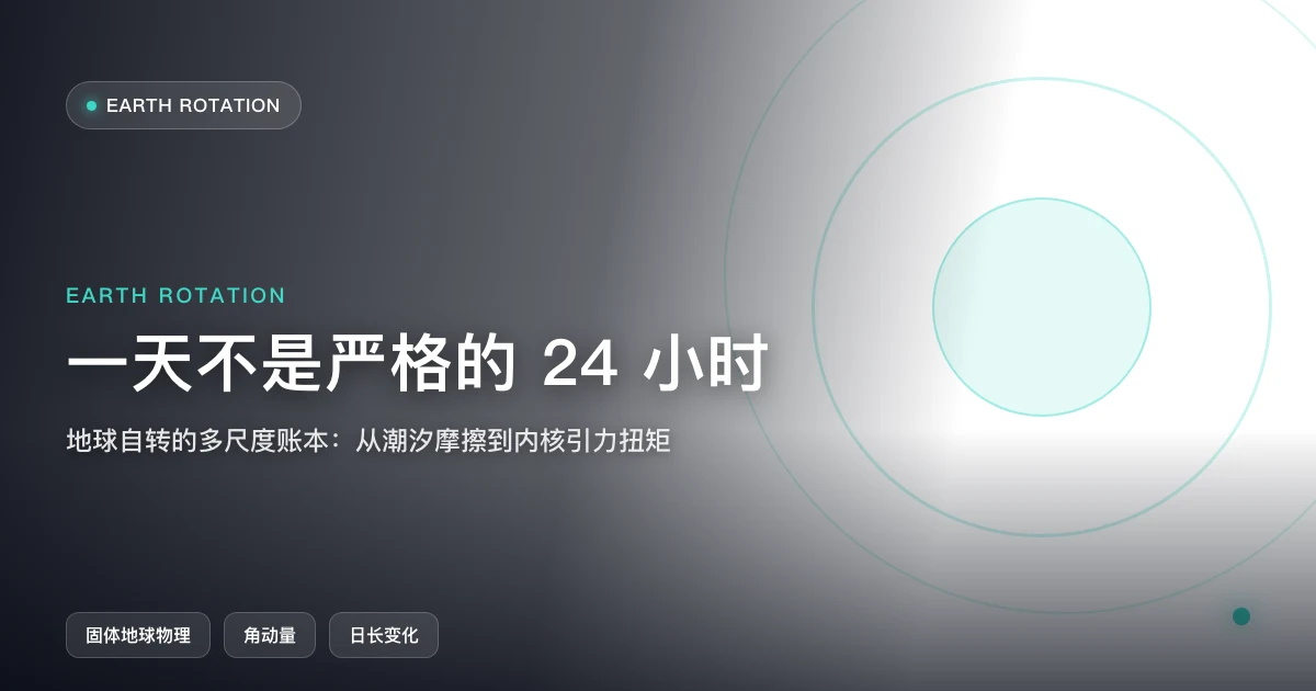 一天不是严格的 24 小时：地球自转的多尺度账本