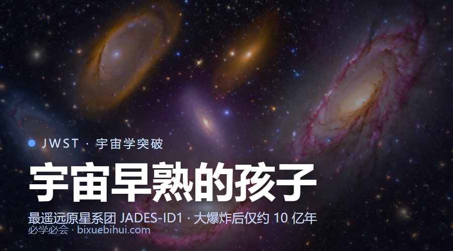 JWST 发现最遥远原星系团 JADES-ID1:宇宙「早熟」得令人不安