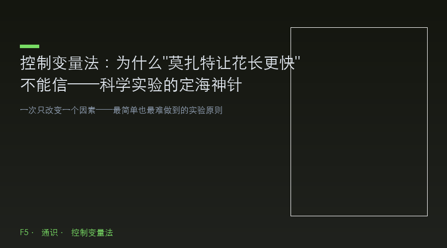 控制变量法:为什么"莫扎特让植物长更快"不能信——科学实验的定海神针