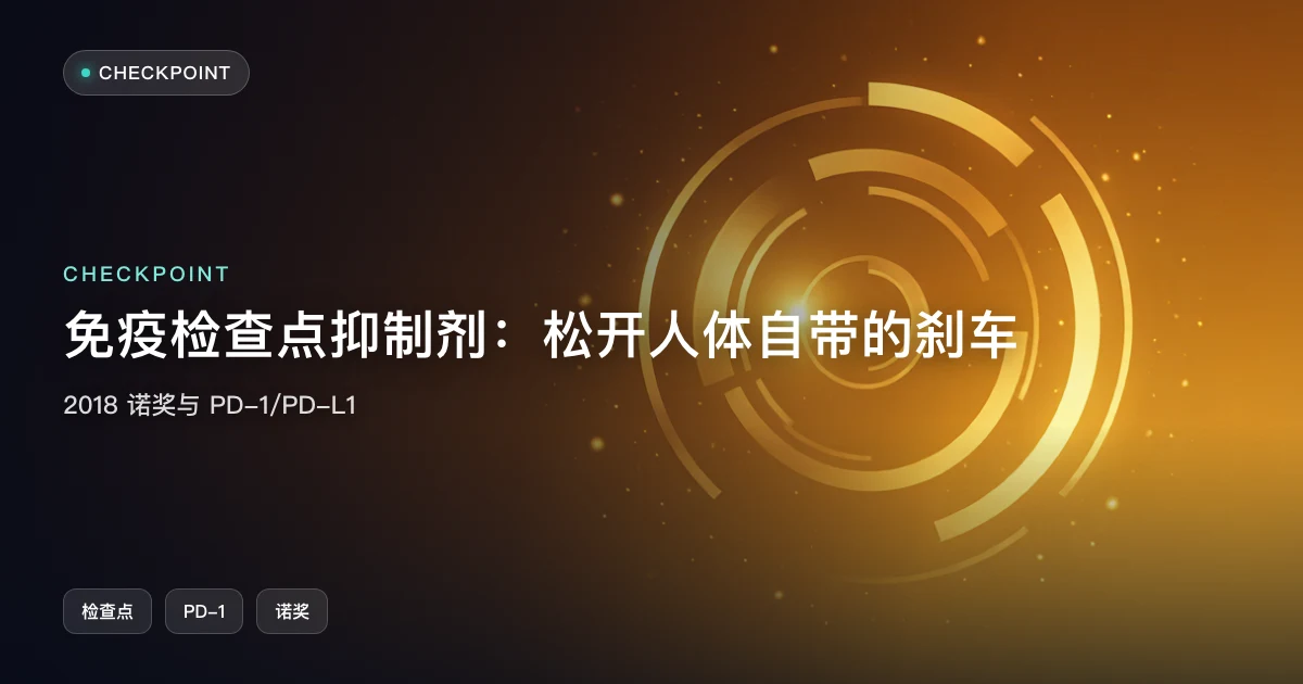 免疫检查点抑制剂:松开人体自带的"刹车",让 T 细胞放手杀瘤