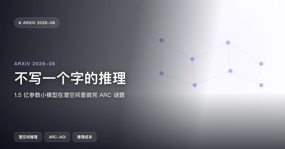 不写一个字的推理:1.5 亿参数小模型在潜空间里做完 ARC 谜题