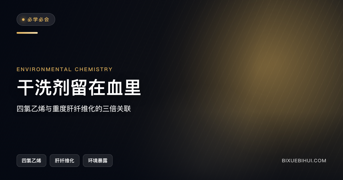 干洗剂与肝纤维化:一项被拖了十年的量化