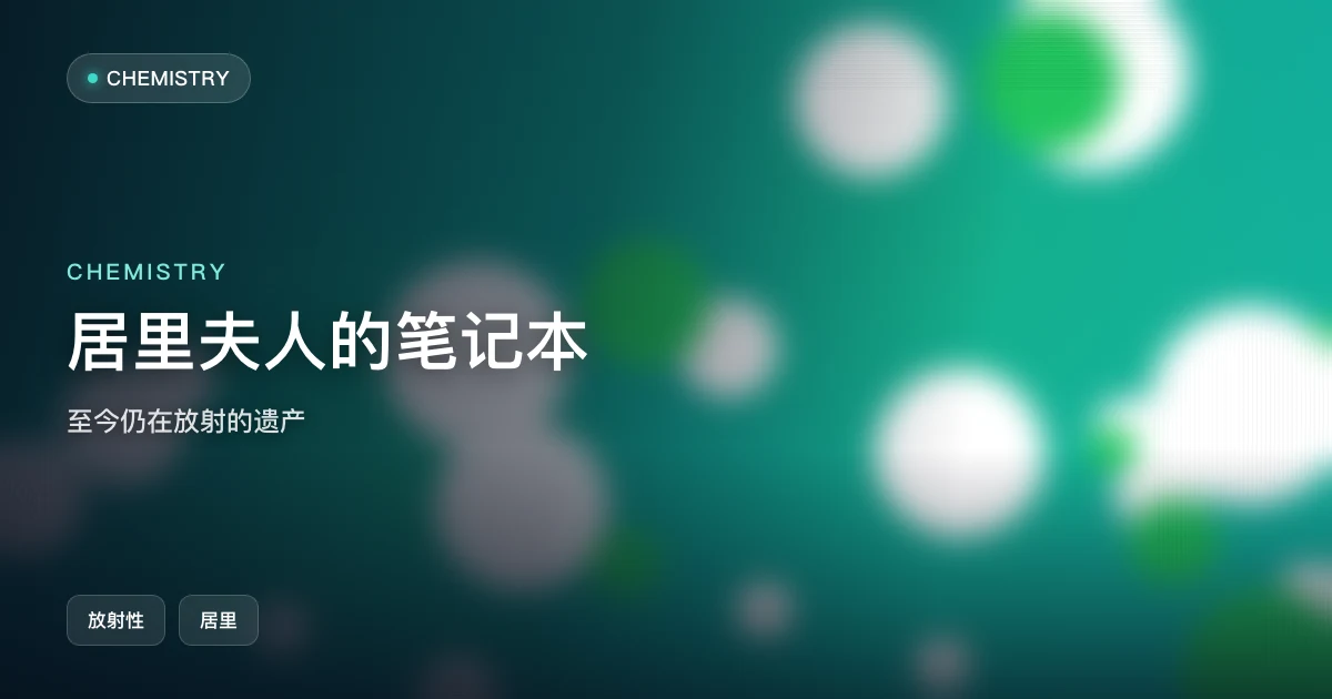 居里夫人的笔记本:至今仍在放射的遗产